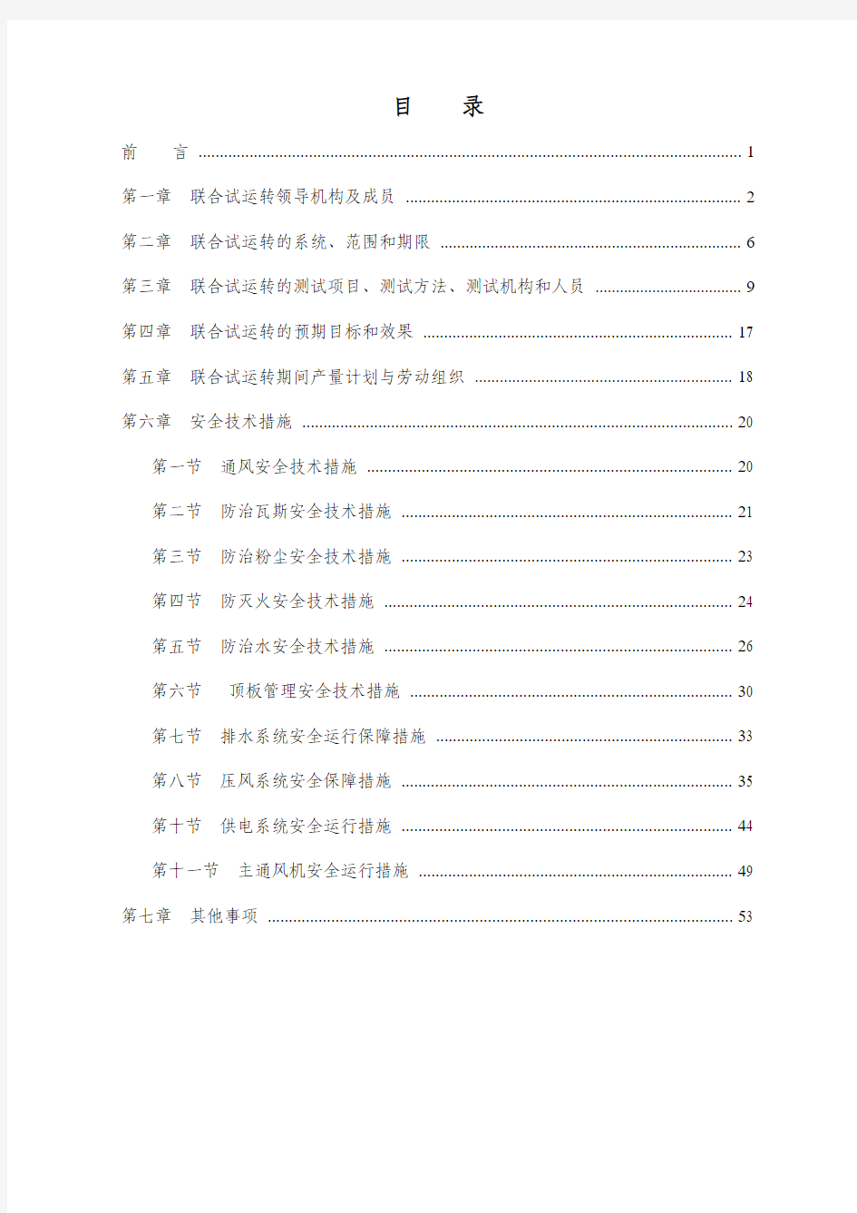 荣泰矿联合试运转方案3.20