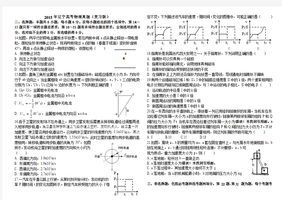 2015年高考理综全国卷二物理真题(辽宁理综物理)