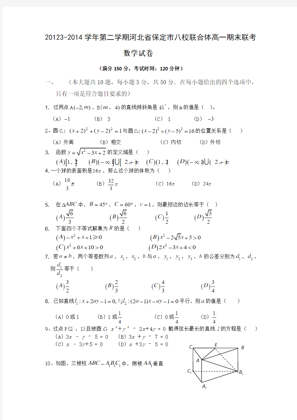 河北省保定市八校2013-2014学年高一第二学期联合体期末联考(数学文) Word版含答案