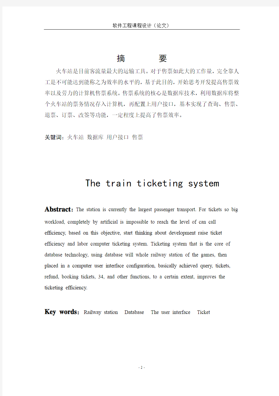 软件工程程序设计-火车售票系统