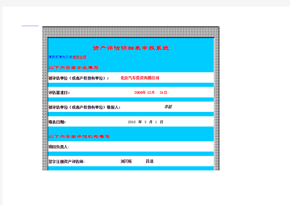 首钢股份：北京汽车投资有限公司资产评估明细申报表 2010-09-01