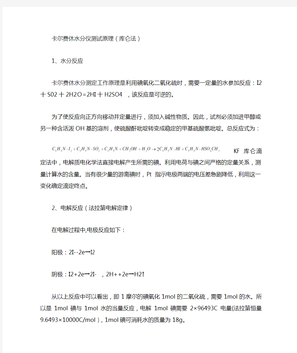 卡尔费休水分仪测试原理(库仑法)