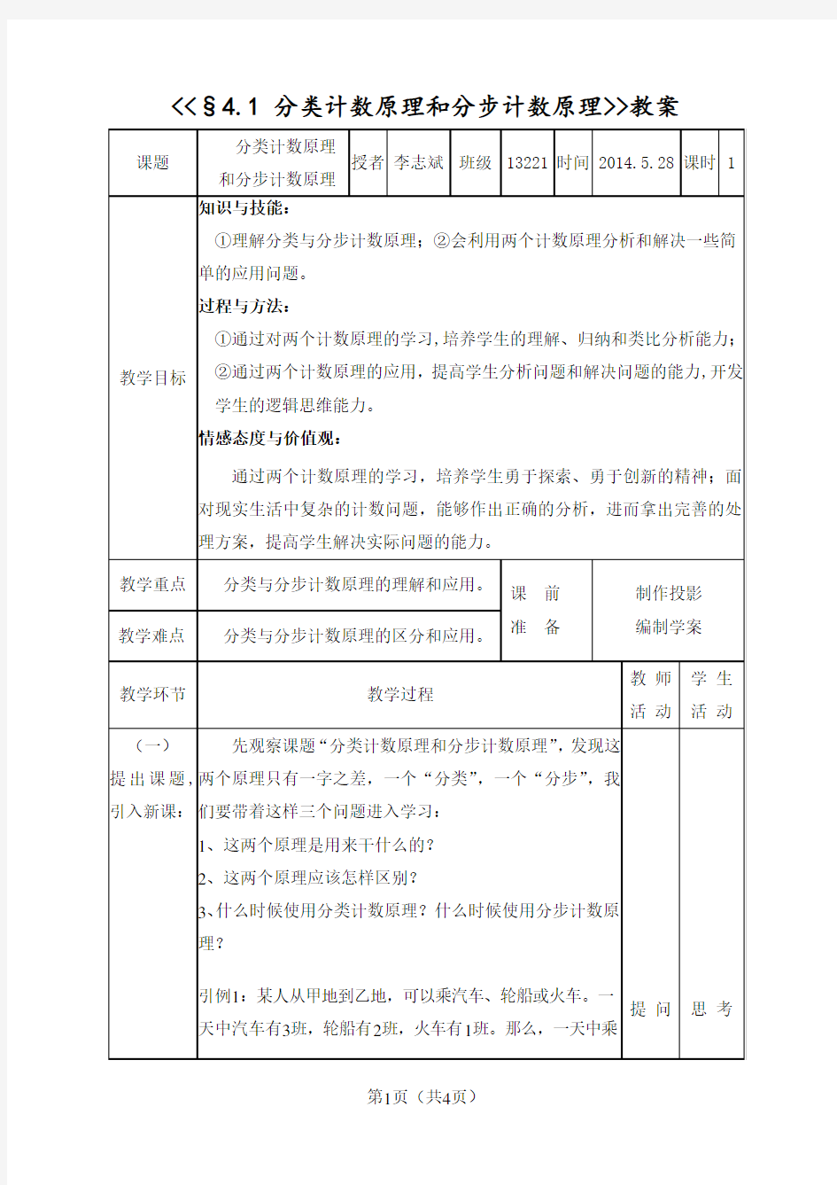 分类计数原理和分步计数原理 教案