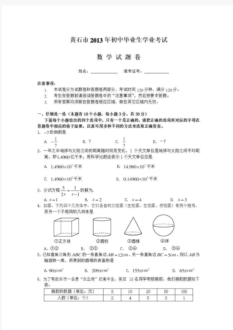 黄石市2013年初中毕业生学业考试 数学试卷