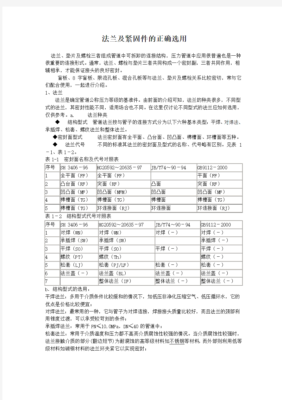 法兰及紧固件的正确选用