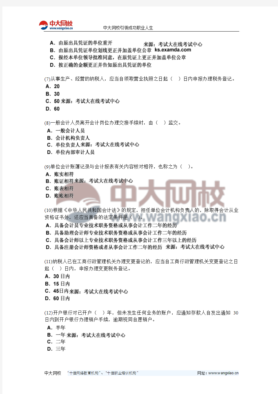 北京2010年会计证《财经法规与会计职业道德》命题预测试卷(5)-中大网校