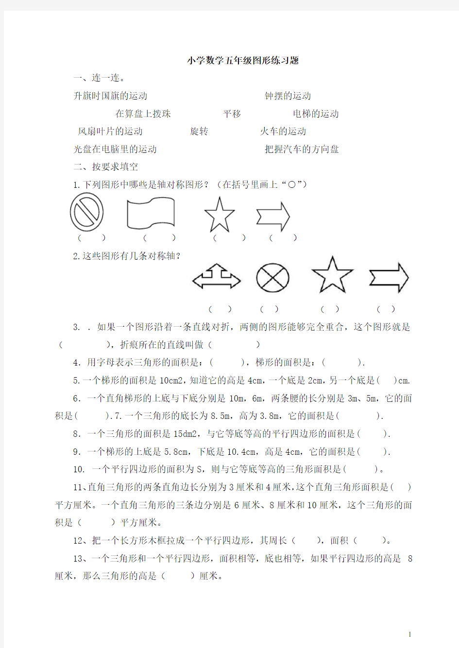 小学数学五年级图形练习题