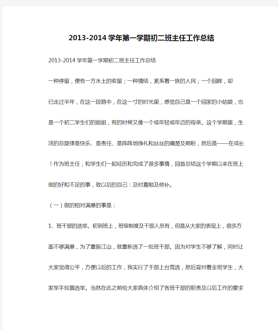 2013-2014学年第一学期初二班主任工作总结