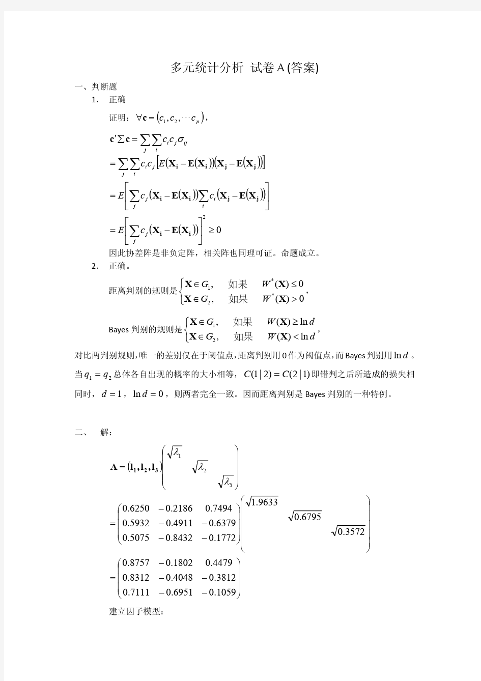 厦门大学《应用多元统计分析》试题A答案