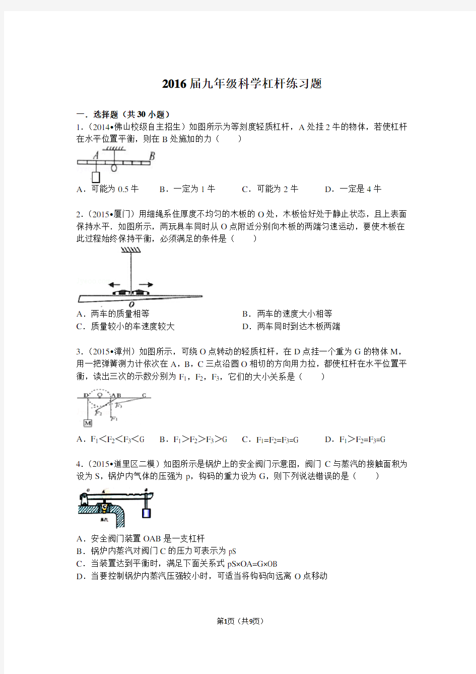 2016届九年级科学杠杆练习题