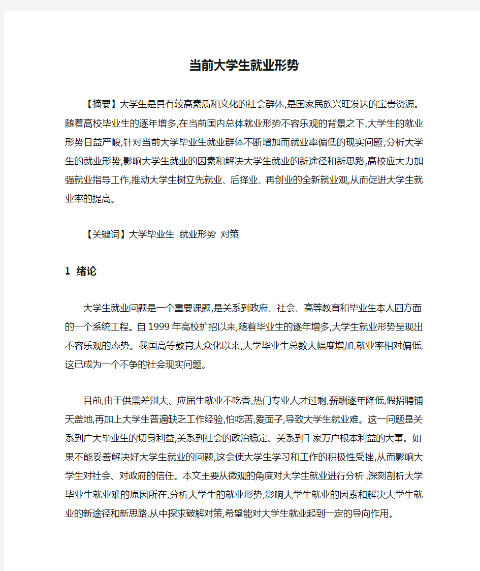 就业形势论文：当前大学生就业形势