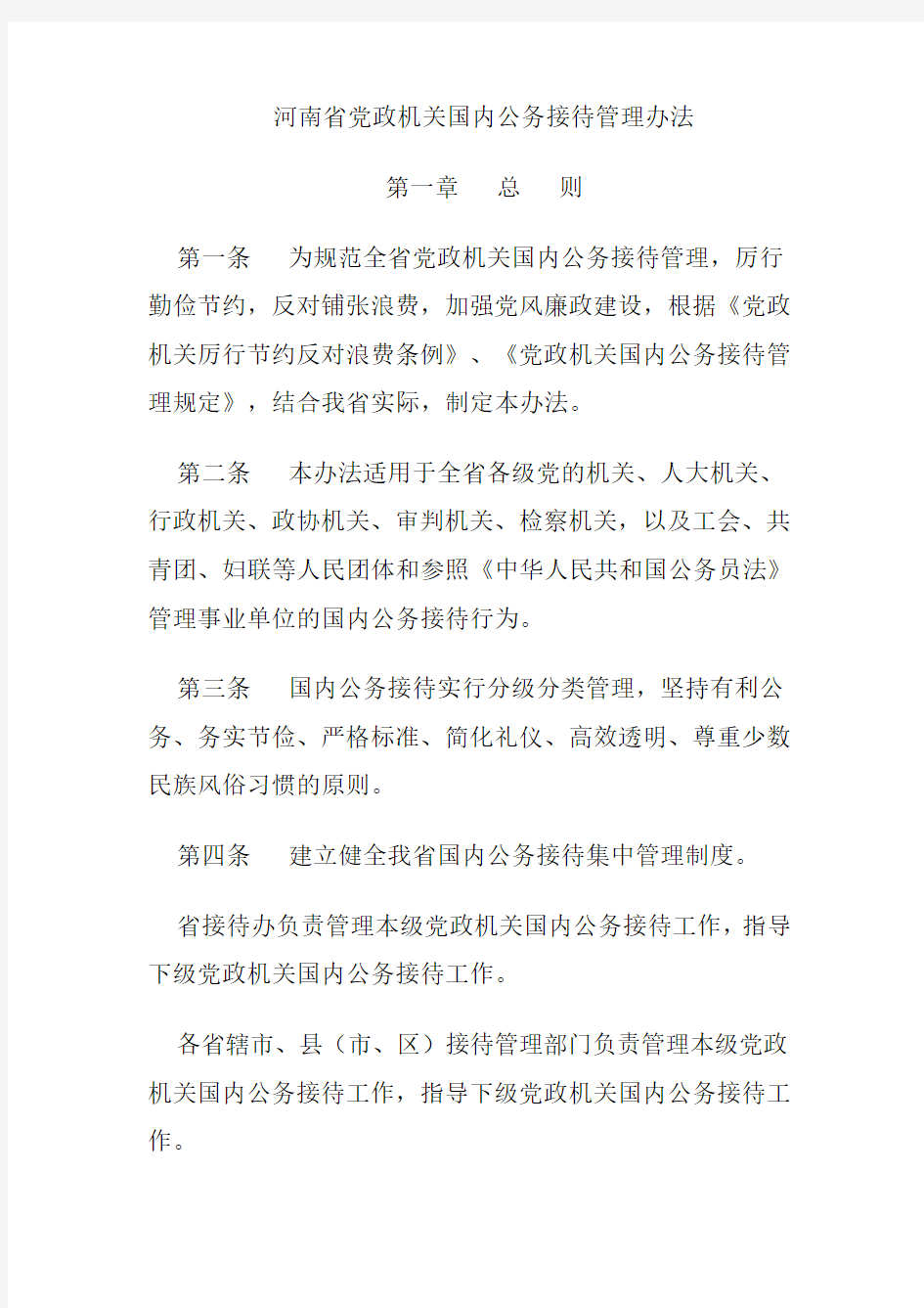 河南省党政机关国内公务接待管理办法