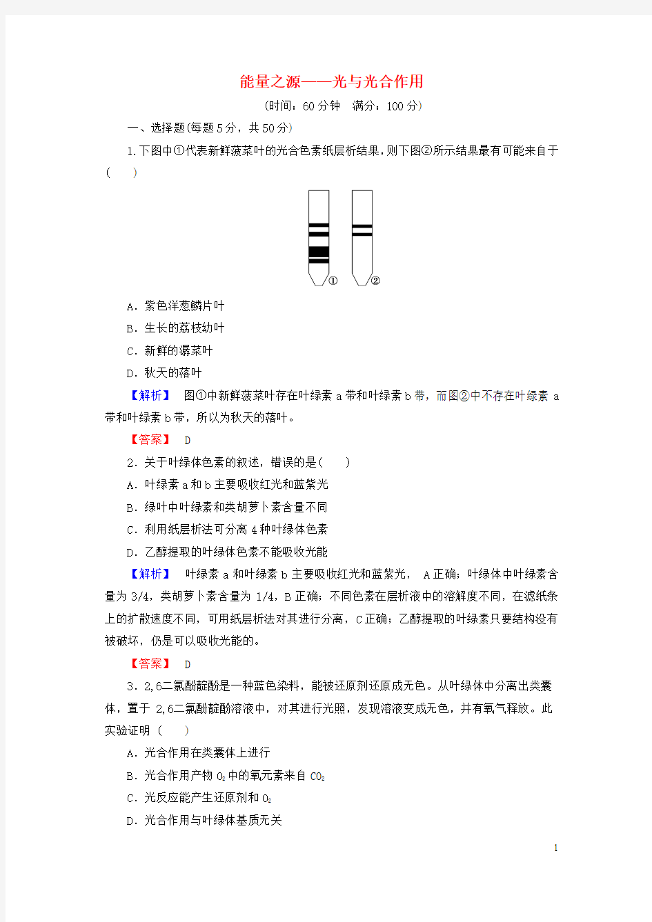 2016届高考生物总复习 能量之源-光与光合作用试题(含解析)