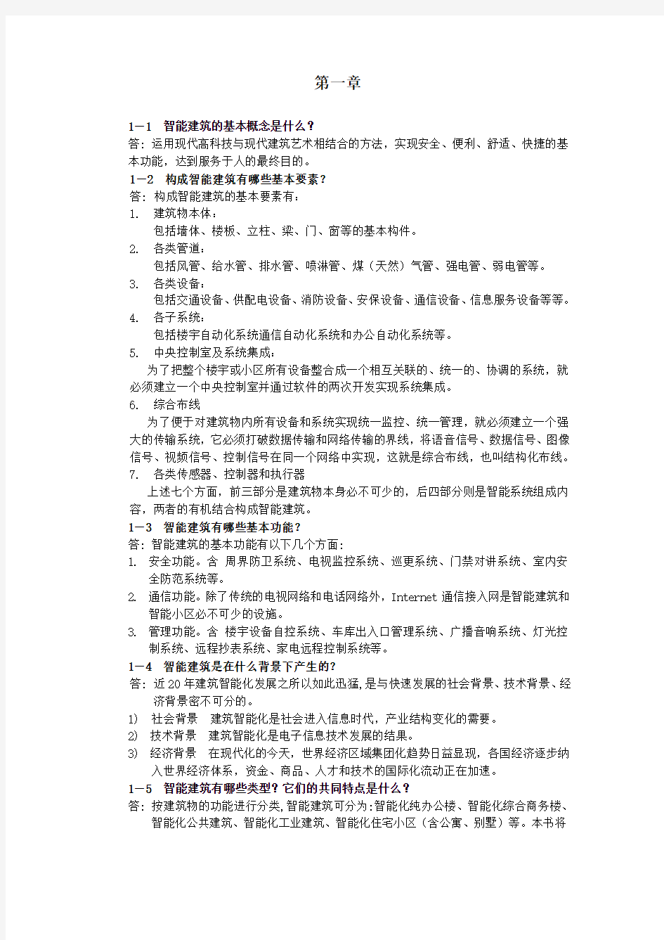 建筑智能系统的应用与管理 教学PPT 作者 陶根根 复习与思考参考答案