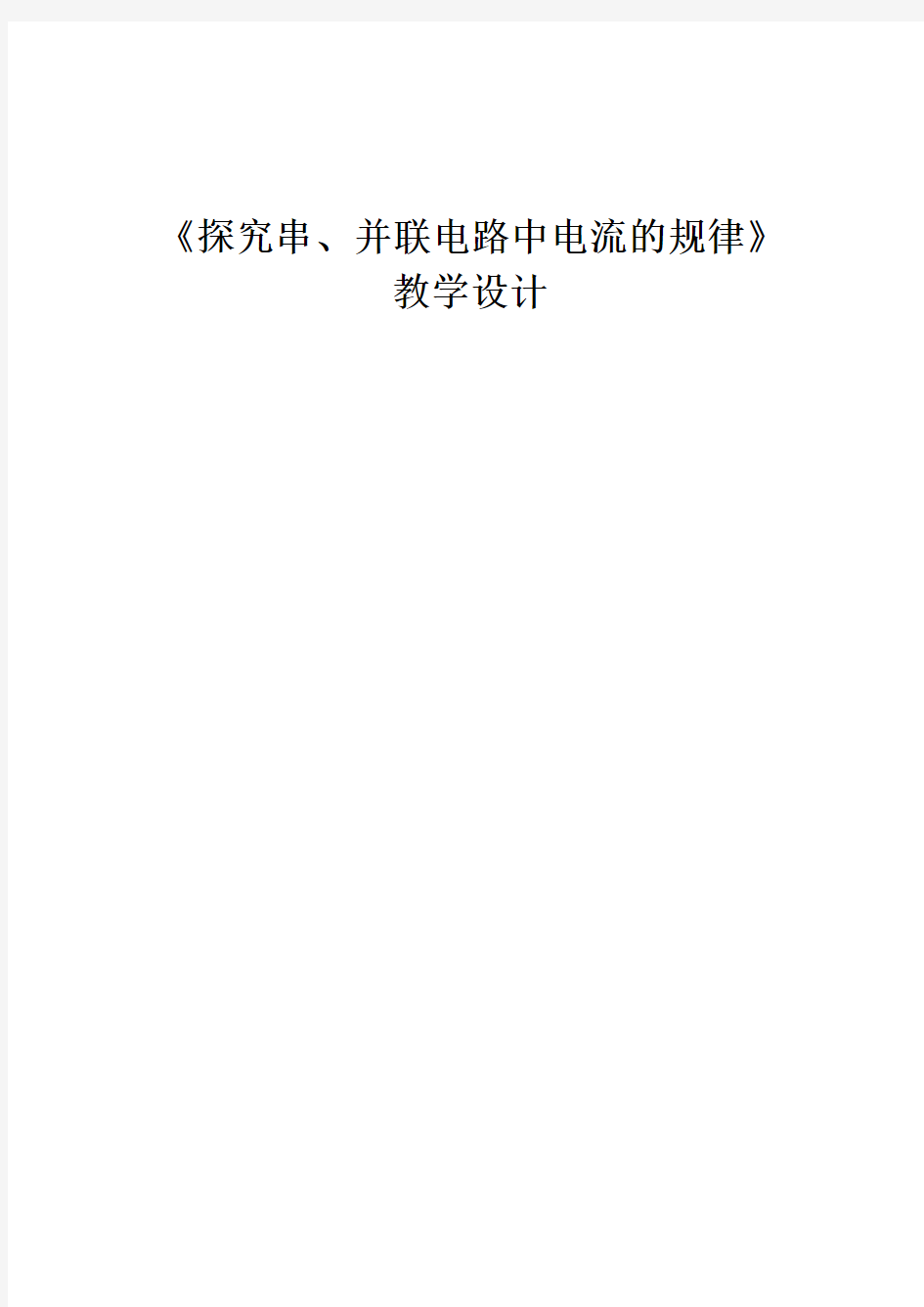 《探究串、并联电路中电流的规律》教学设计