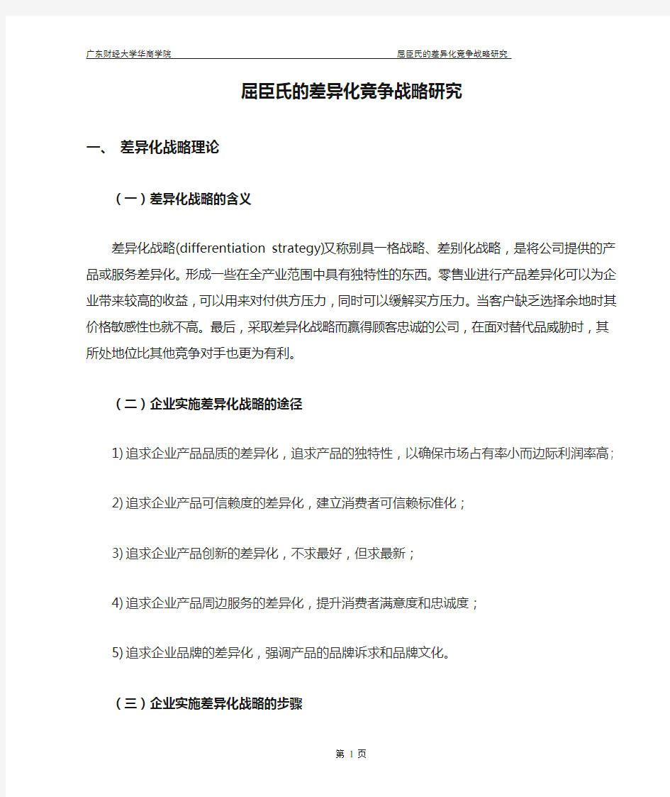 正文_屈臣氏的差异化竞争战略研究