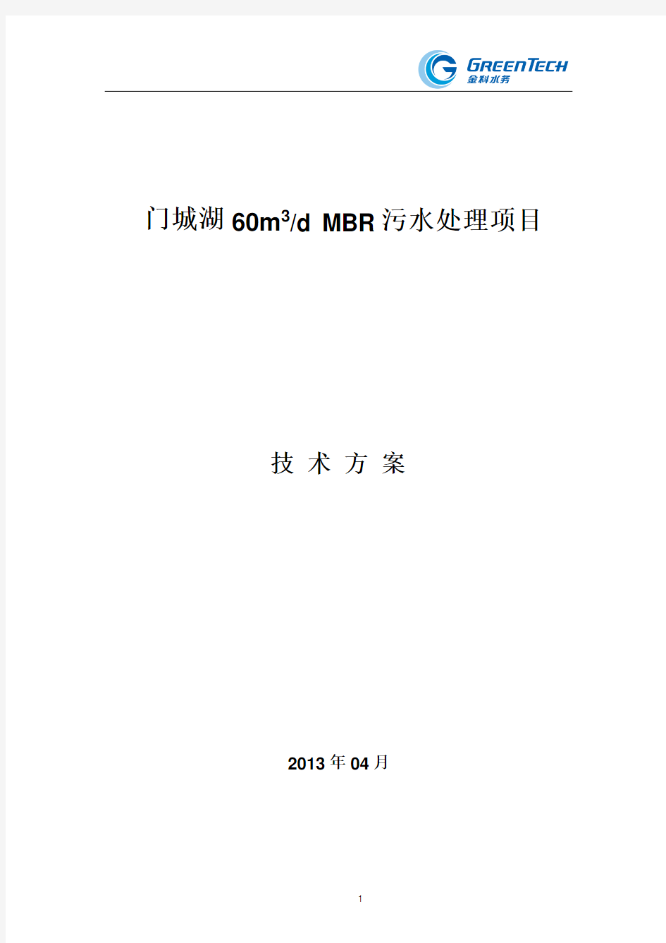 污水处理MBR技术方案