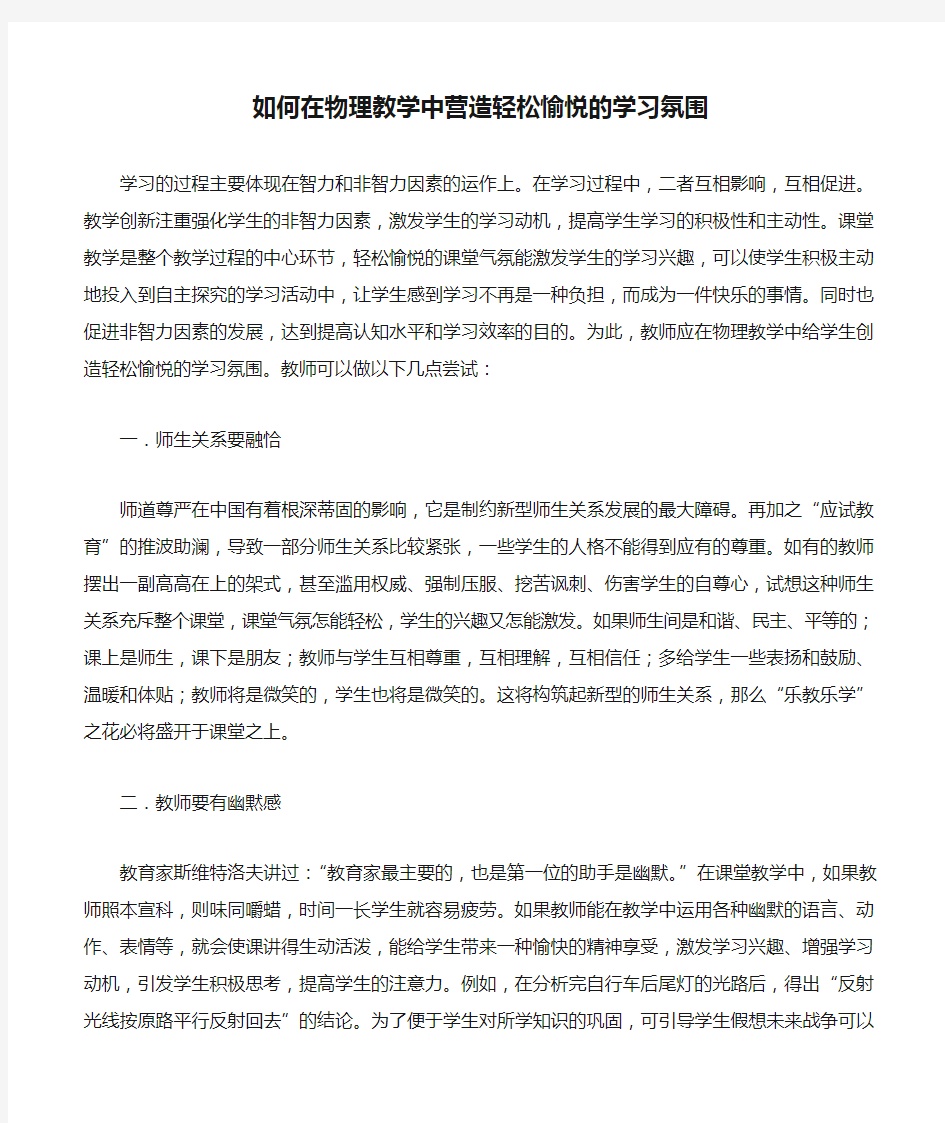 如何在物理教学中营造轻松愉悦的学习氛围