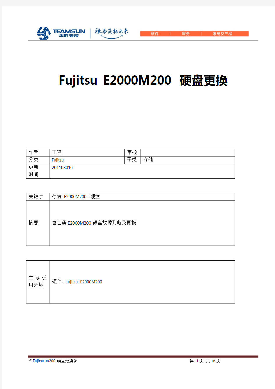 Fujitsu-ETERNUS2000M200存储硬盘更换