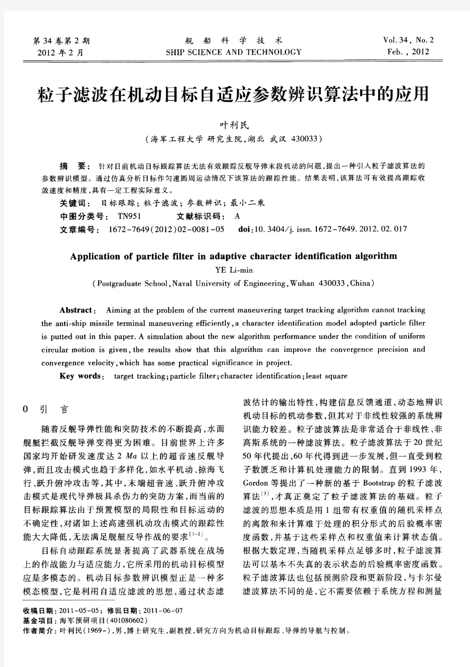 粒子滤波在机动目标自适应参数辨识算法中的应用