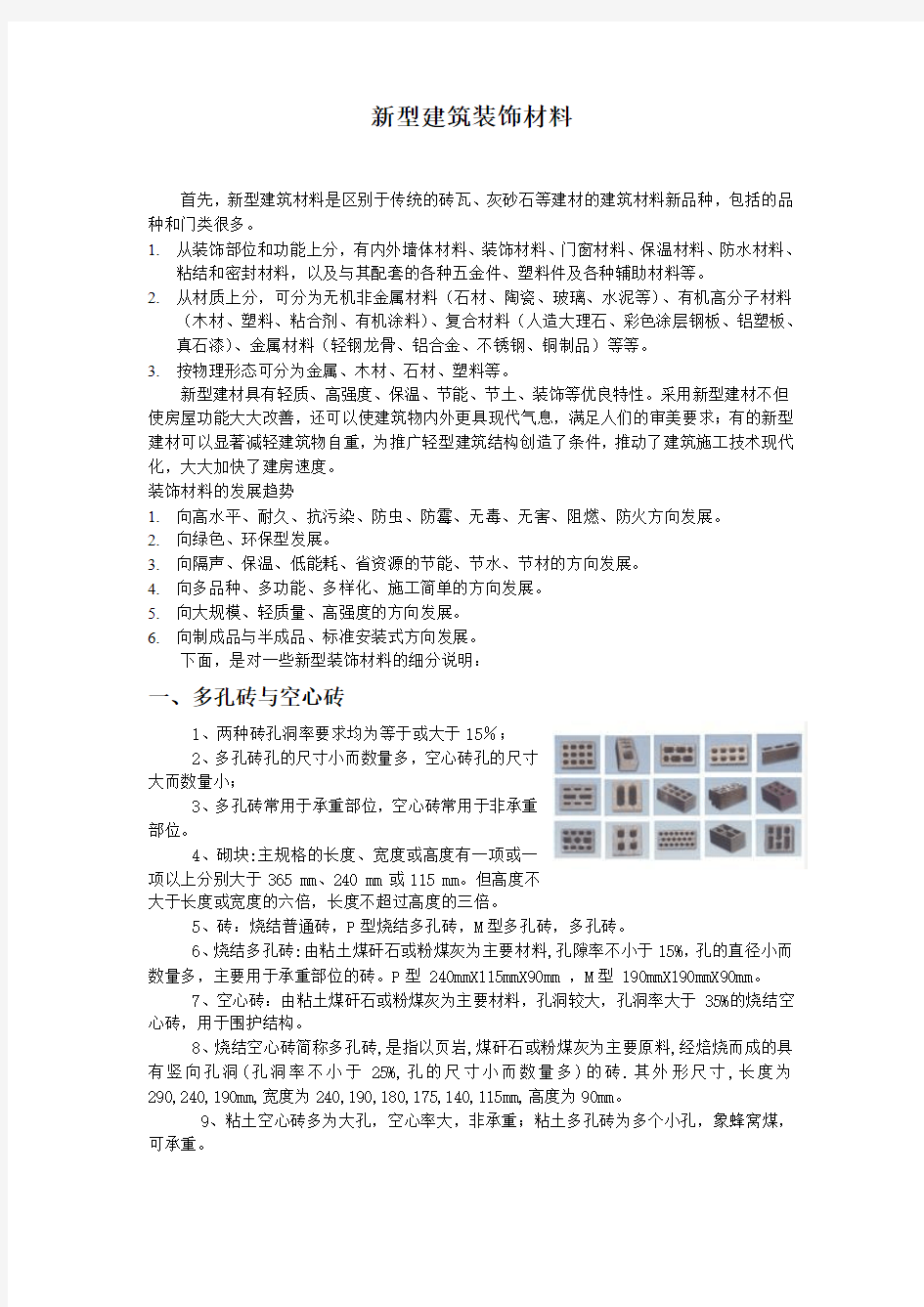 新型建筑装饰材料