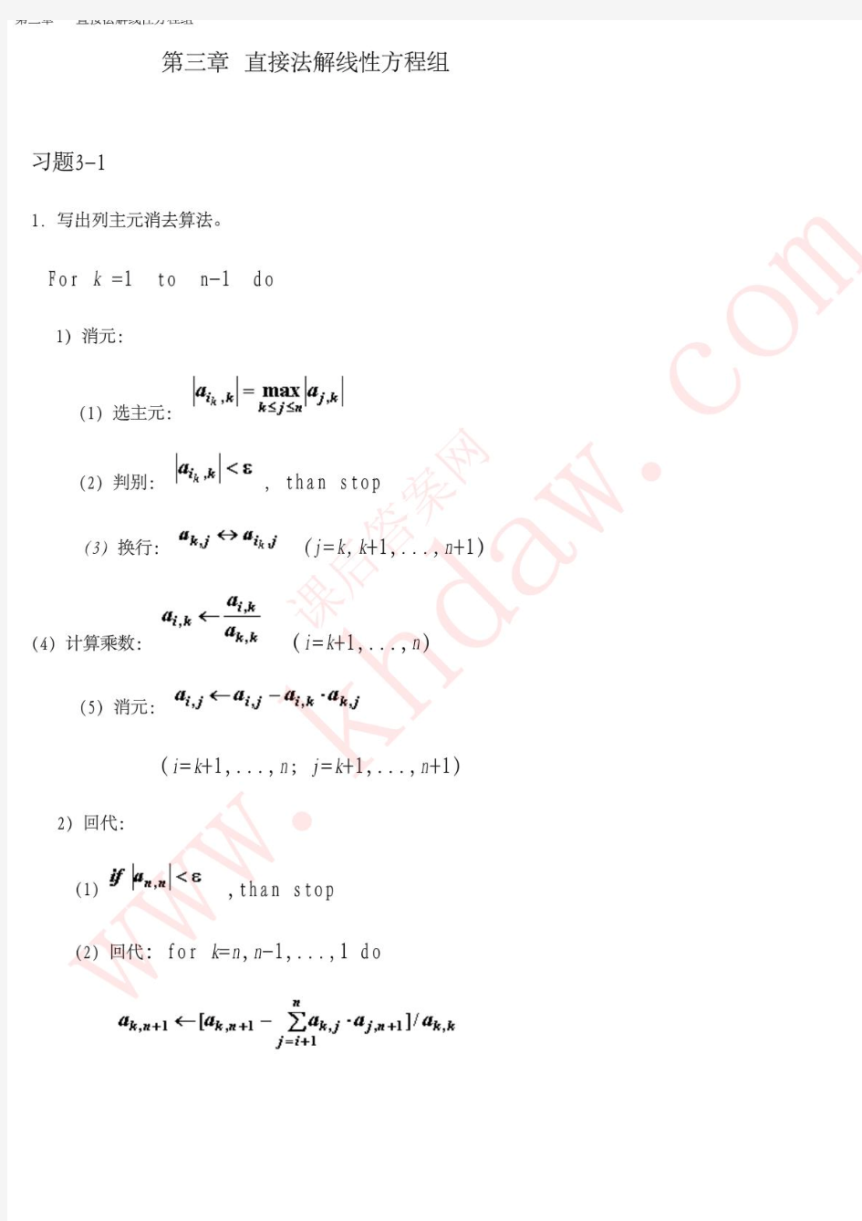 数值方法(第二版)课后习题答案