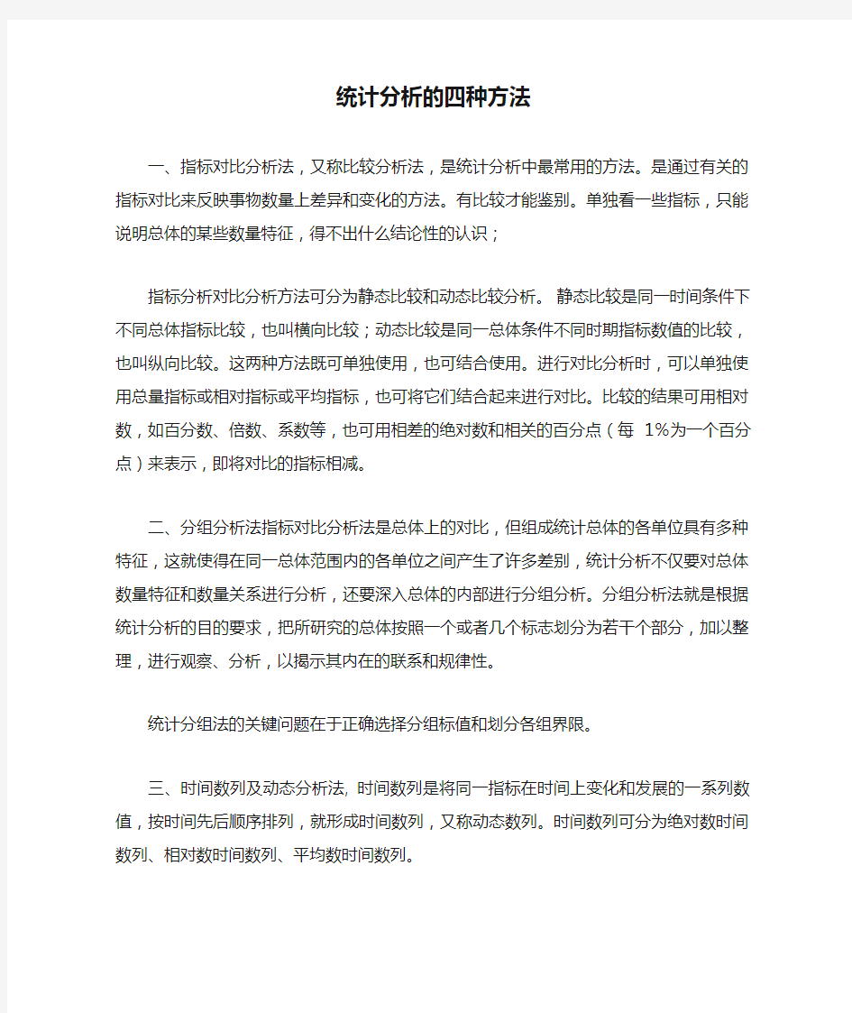 统计分析的四种方法