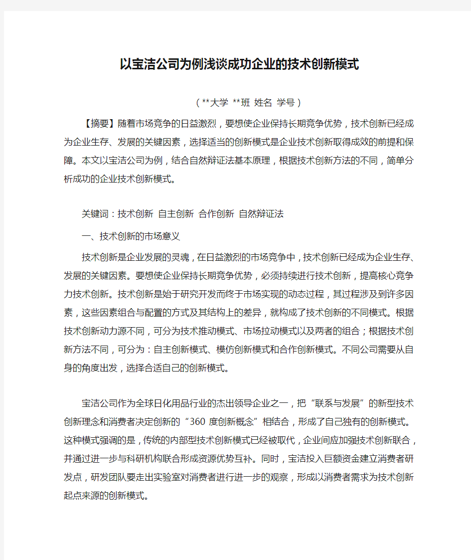 以宝洁公司为例浅谈成功企业的技术创新模式