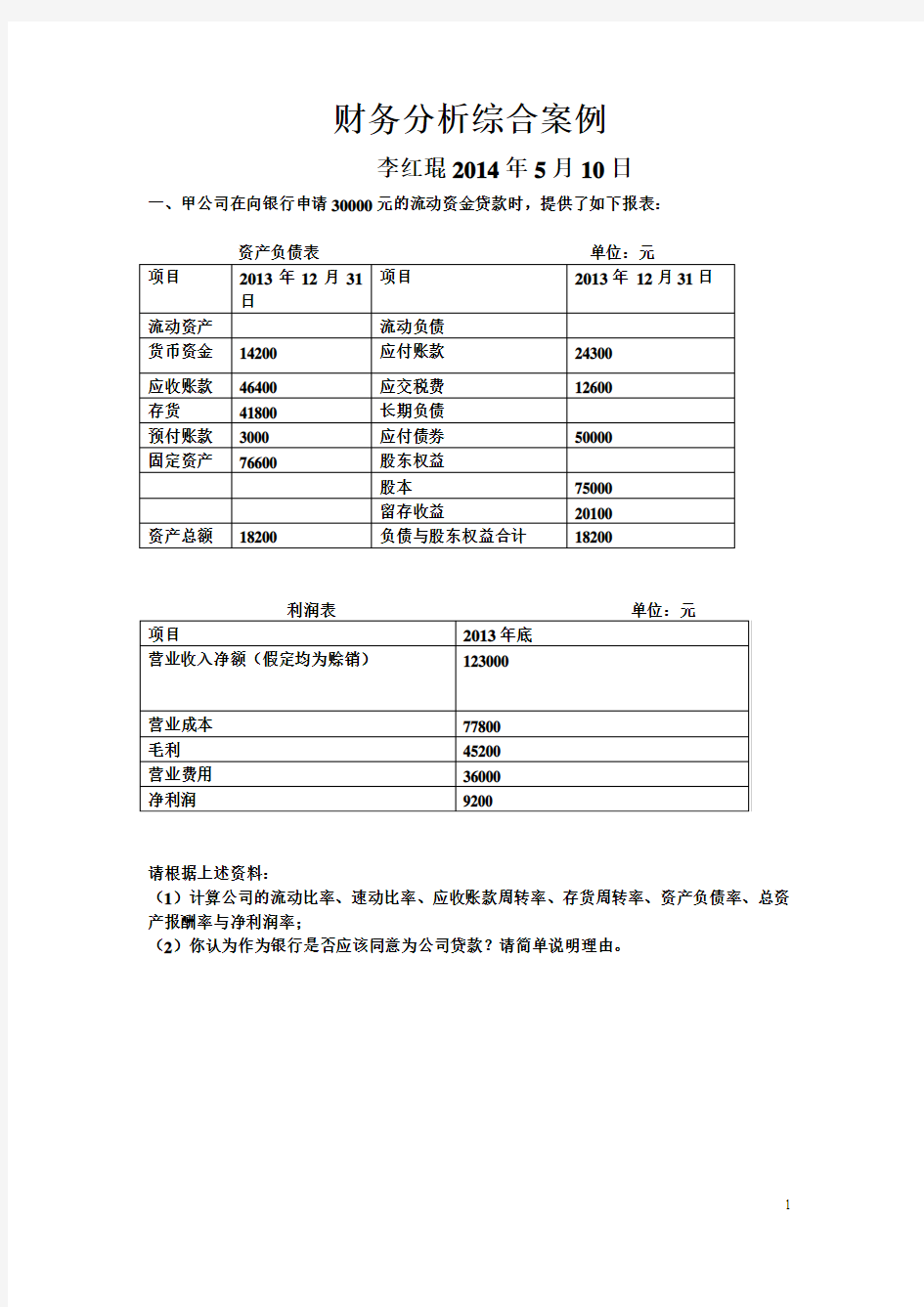 财务分析综合案例