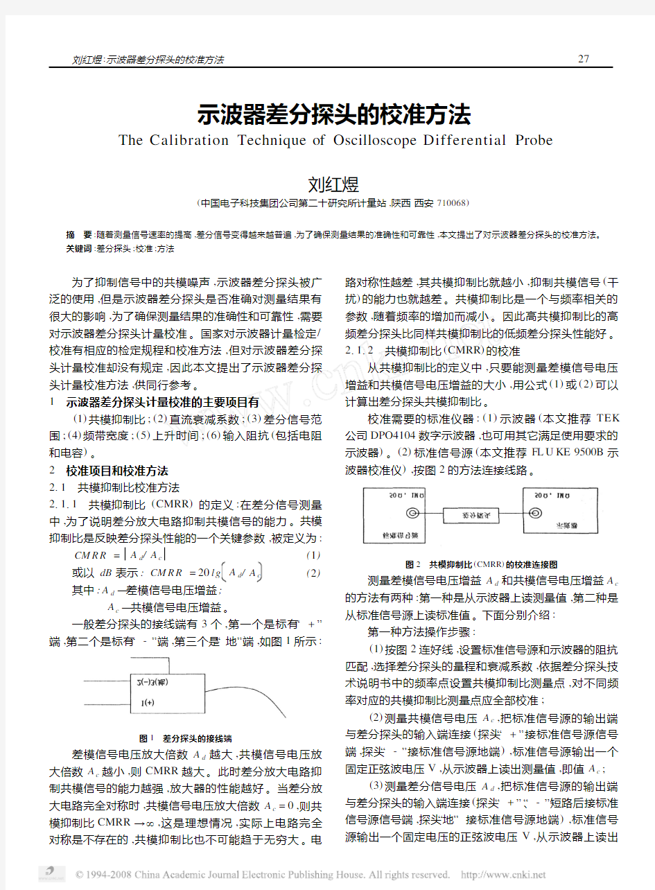 示波器差分探头的校准方法