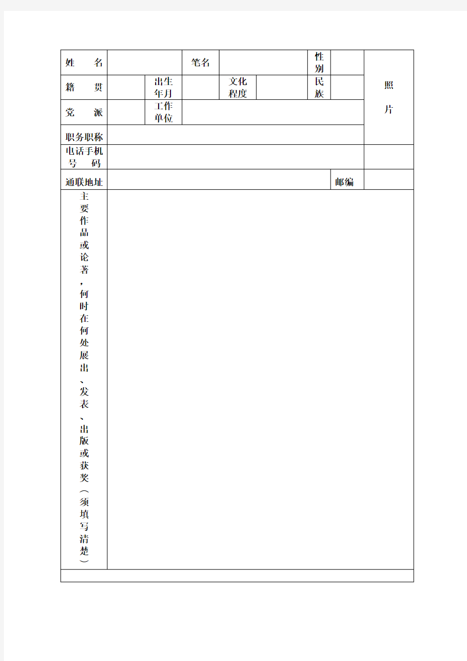 湖南省书法家协会会员入会申请表