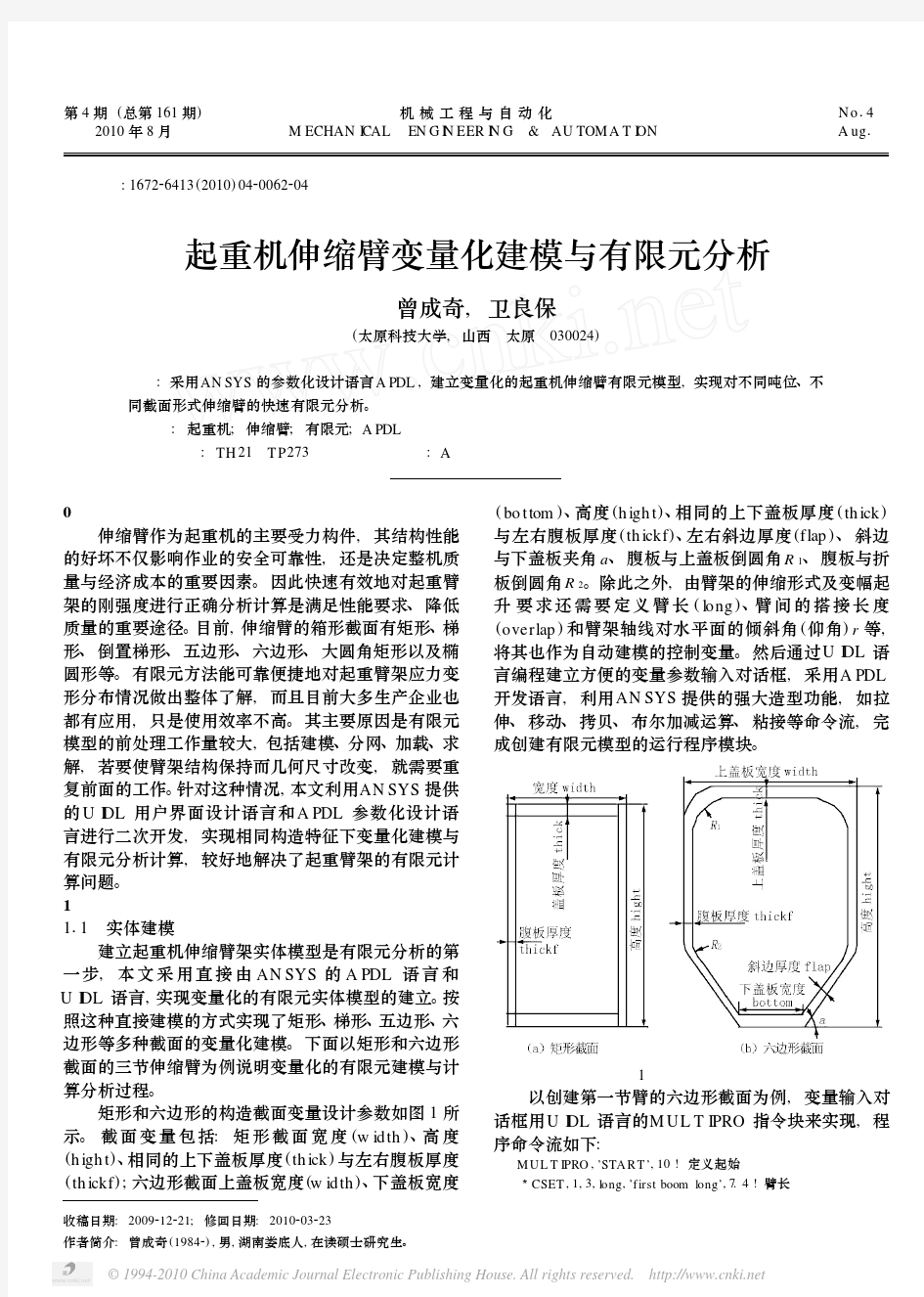 起重机伸缩臂变量化建模与有限元分析