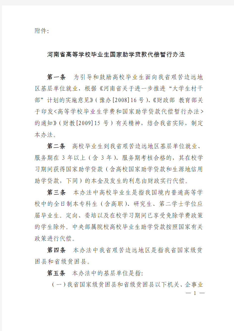 河南省高等学校毕业生国家助学贷款代偿暂行办法