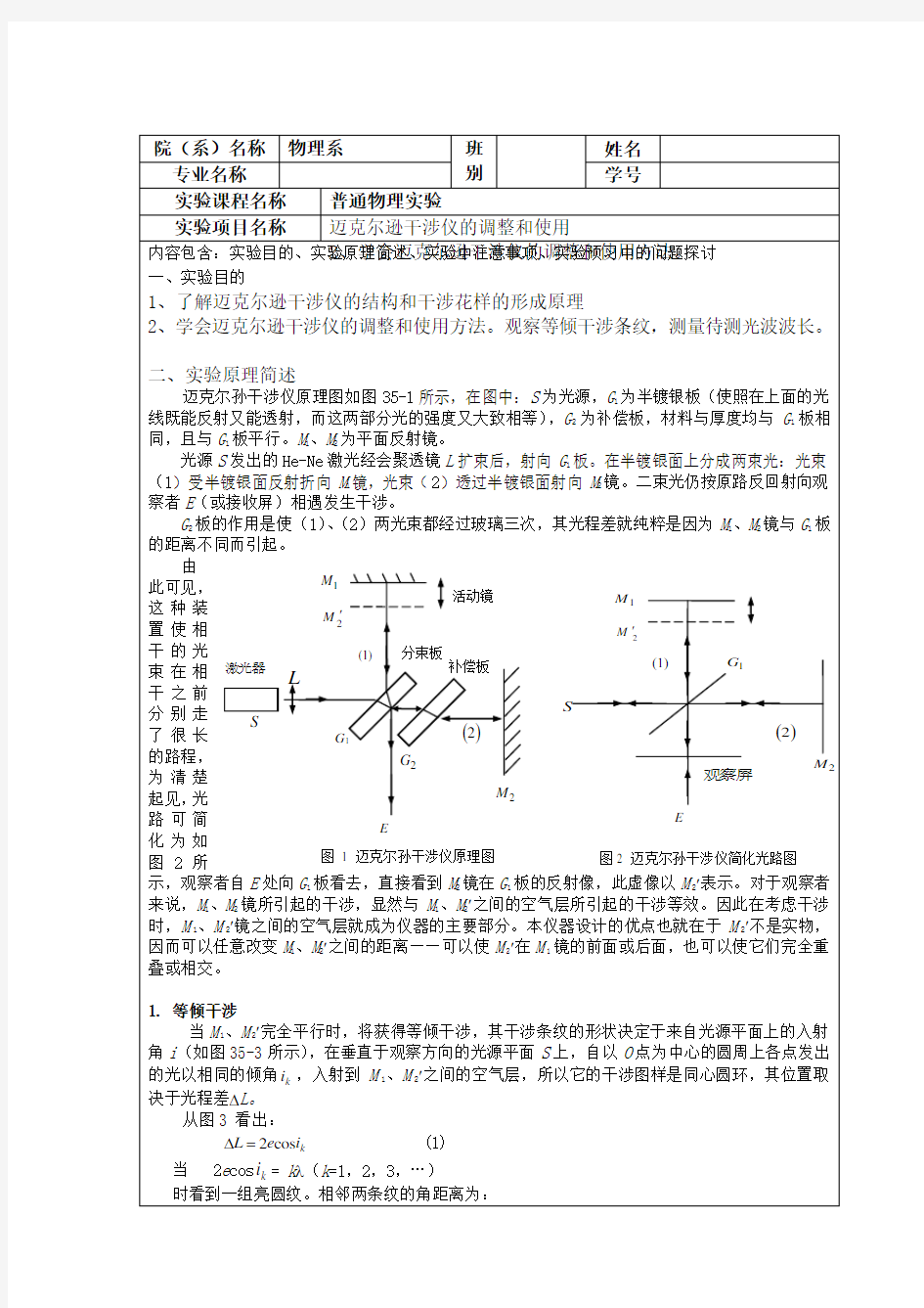 迈克尔逊干涉仪的调整和使用预习报告