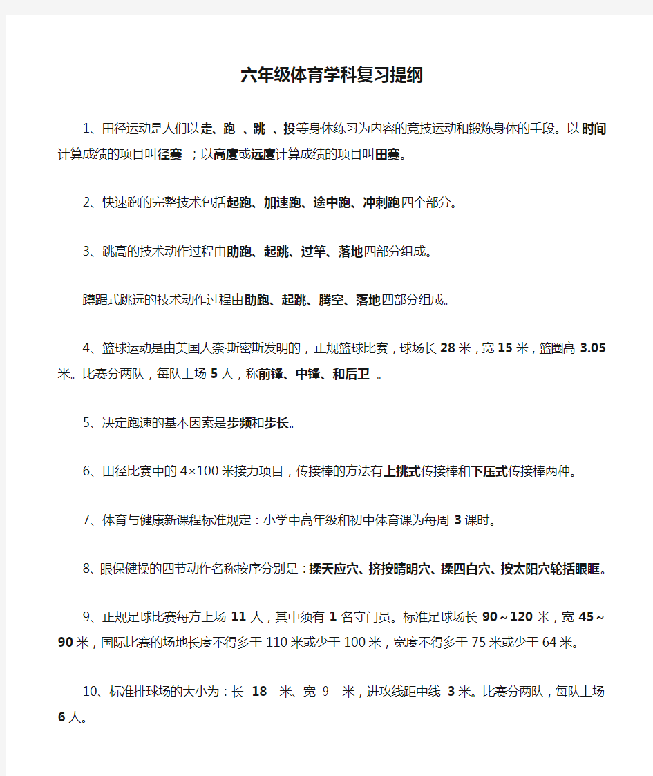 六年级体育学科复习提纲