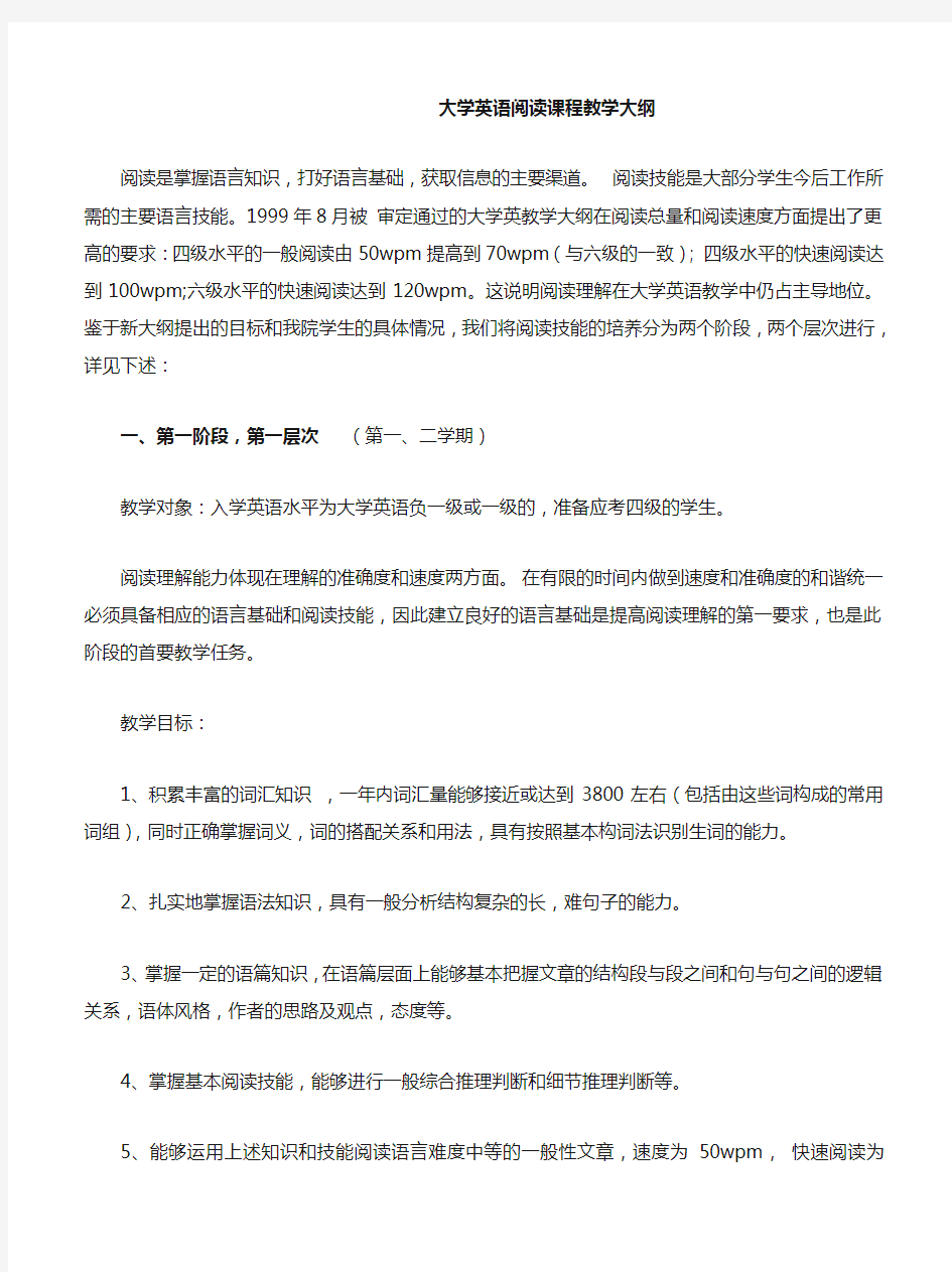 大学英语阅读课程教学大纲