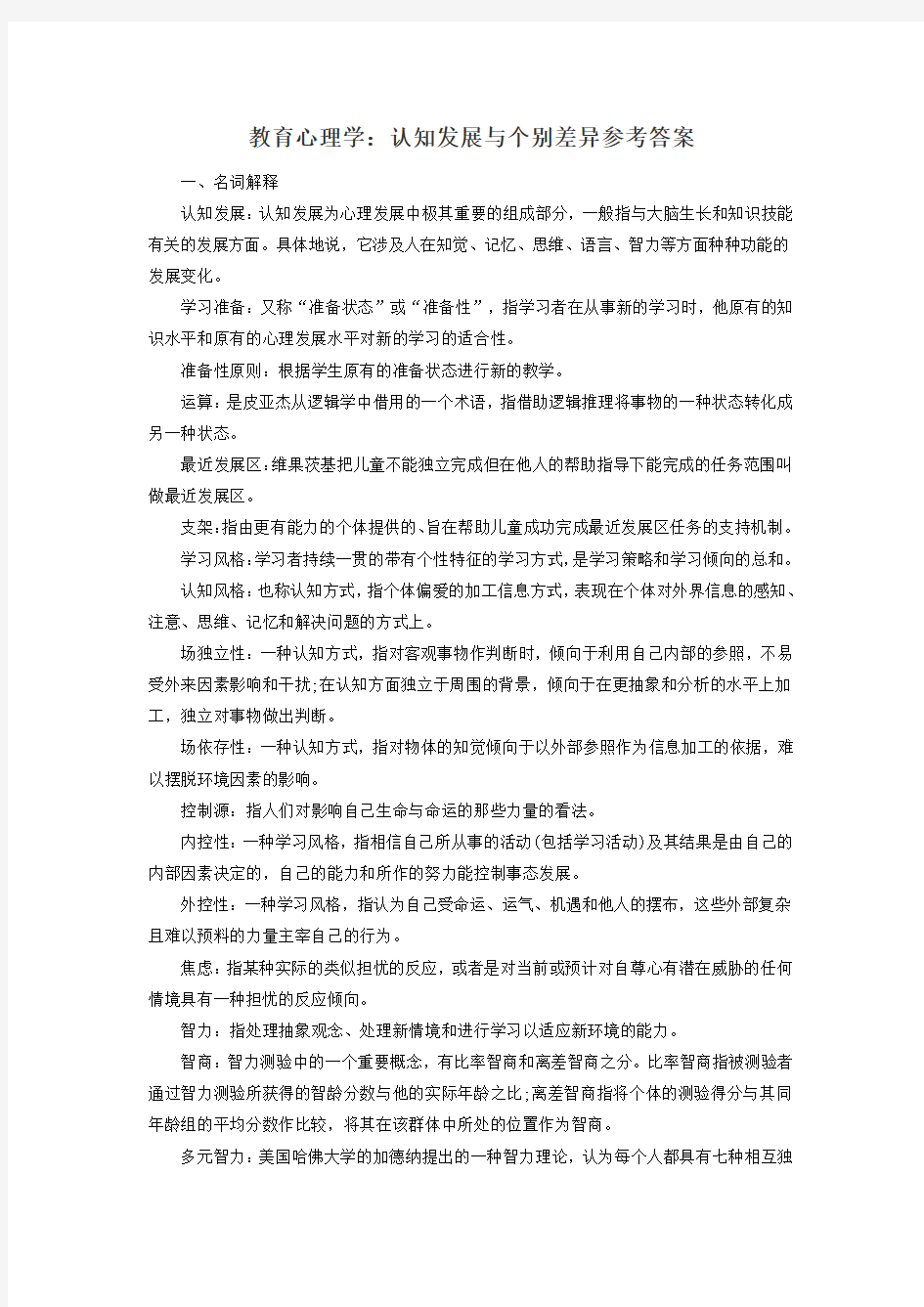 教育心理学：认知发展与个别差异参考答案