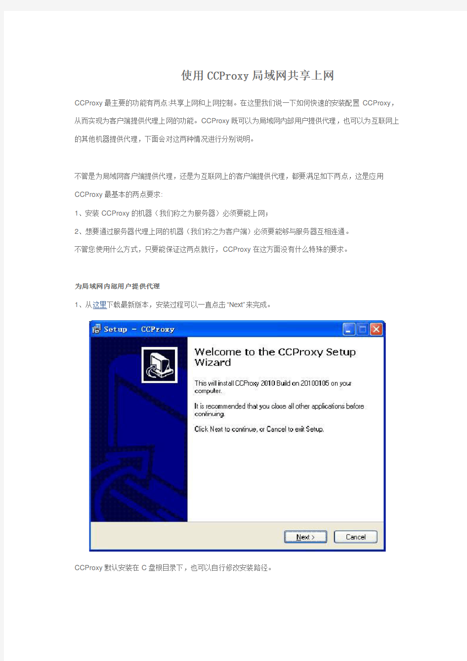 使用CCProxy局域网共享上网