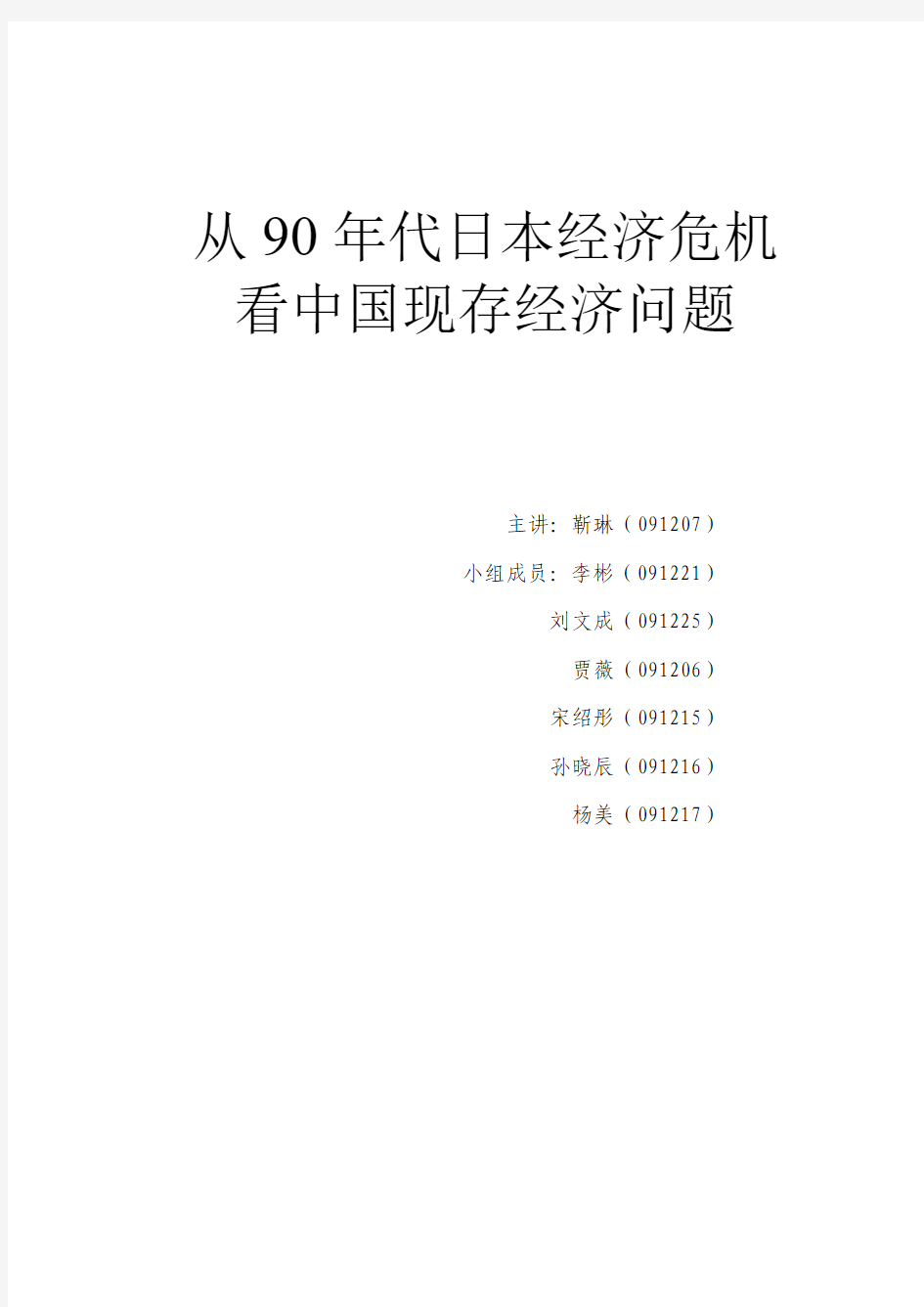 从日本90年代经济危机看中国现存经济问题