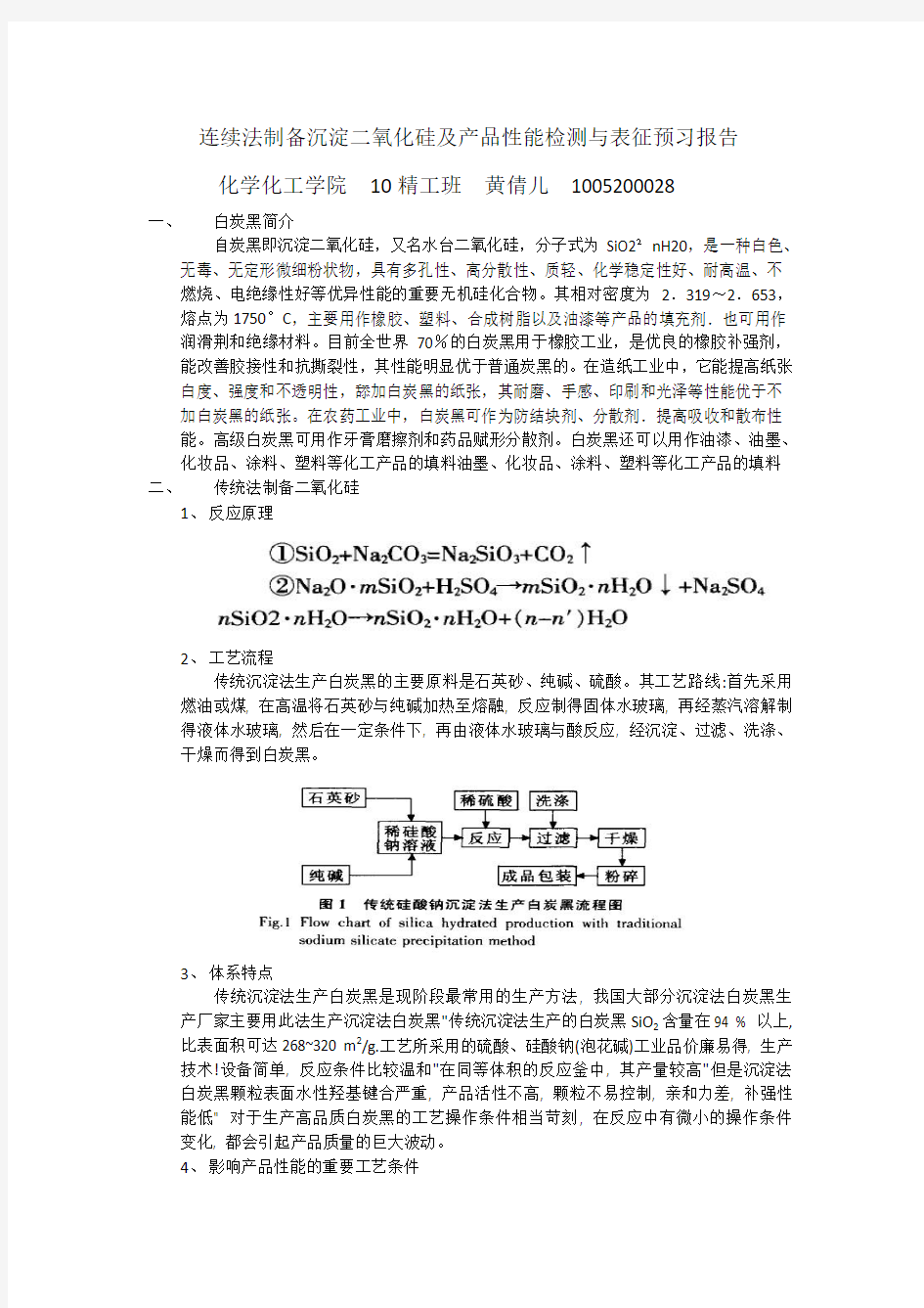 连续法制备沉淀二氧化硅及产品性能检测与表征预习报告