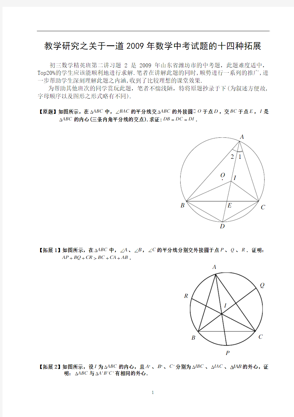 教学研究之关于一道2009年数学中考试题的十四种拓展