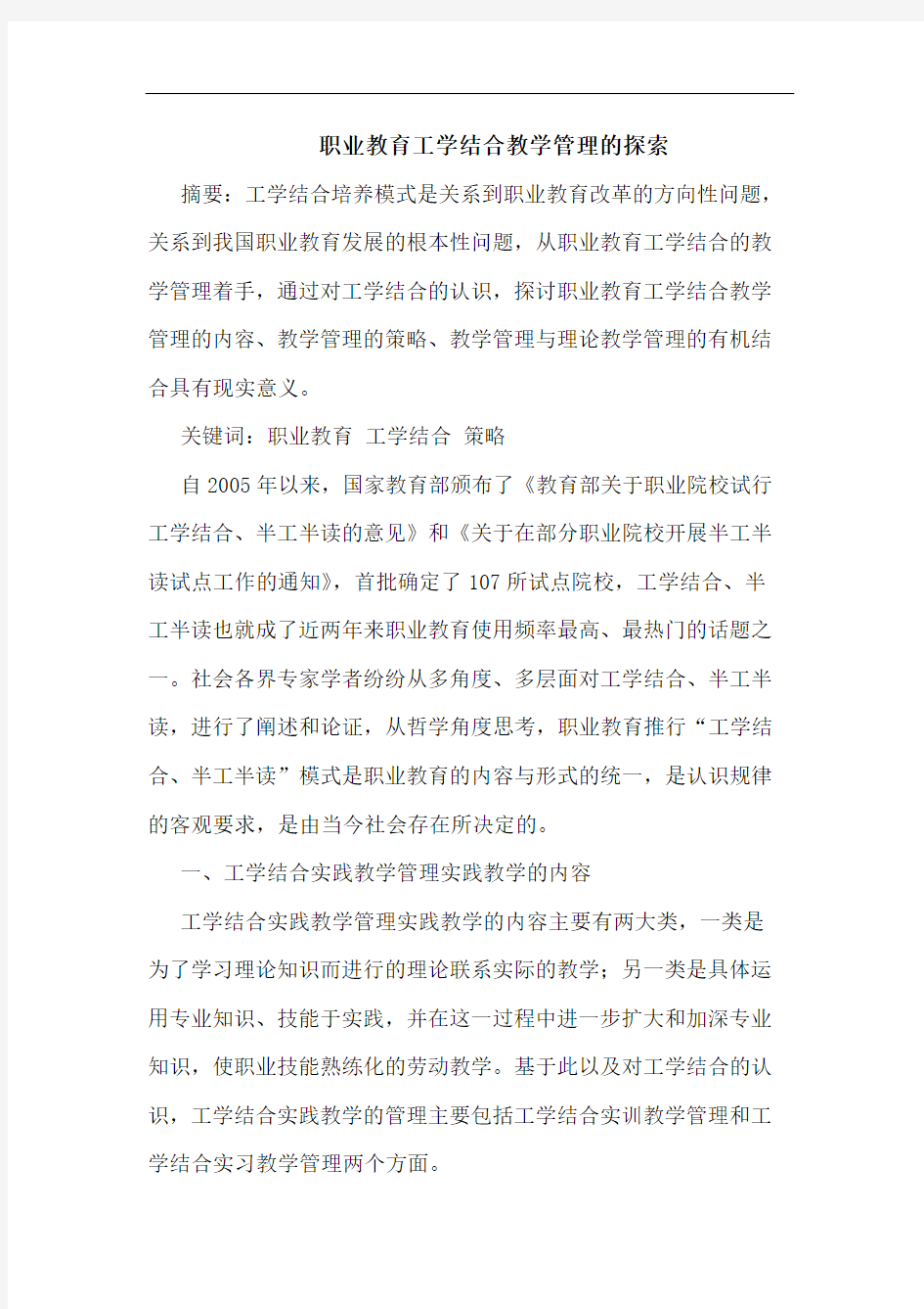 职业教育工学结合教学管理论文