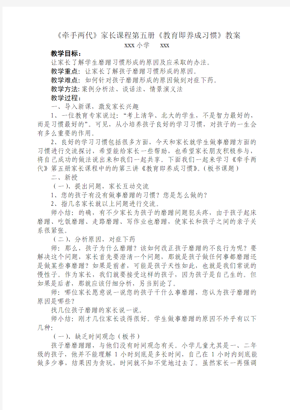 《牵手两代》家长课程第一册《教育即养成习惯》教案