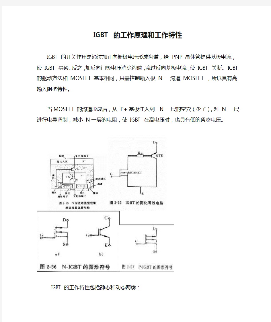 IGBT 的工作原理和工作特性