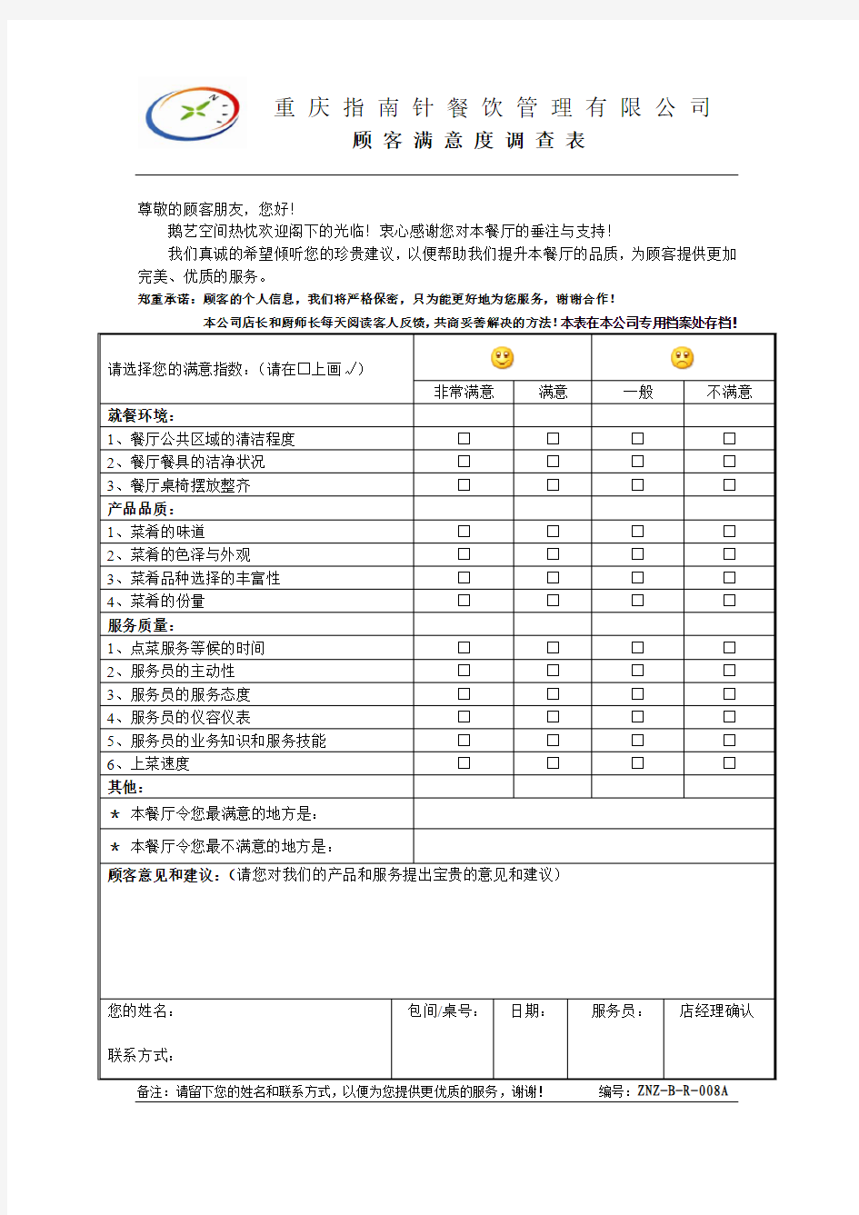 餐厅顾客意见反馈表0405