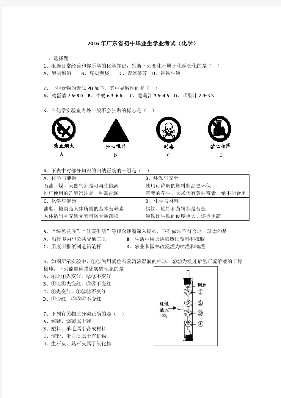 2016中考化学试卷(word版)