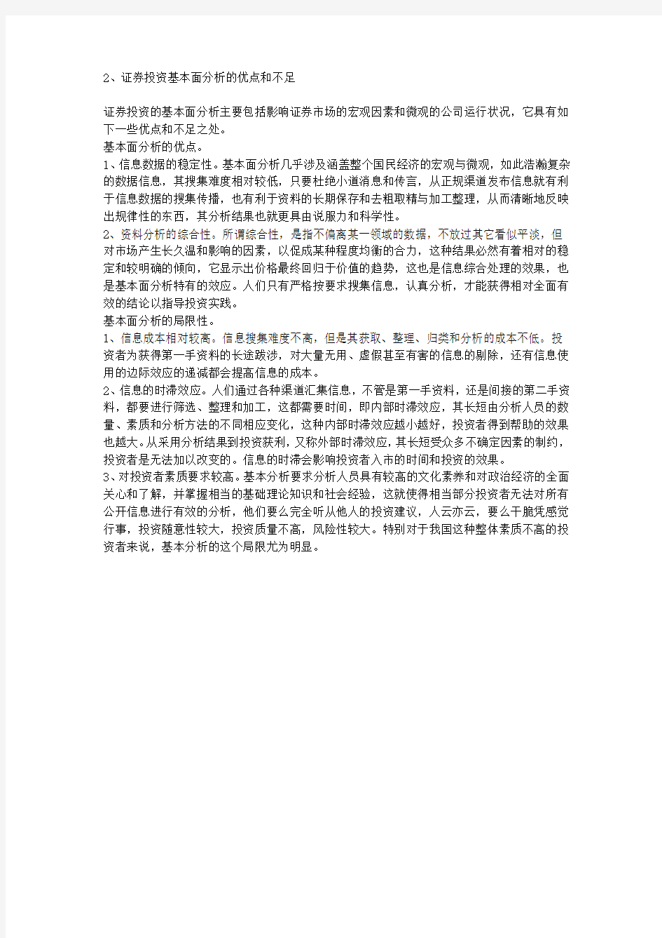 证券投资基本面分析的优点和不足