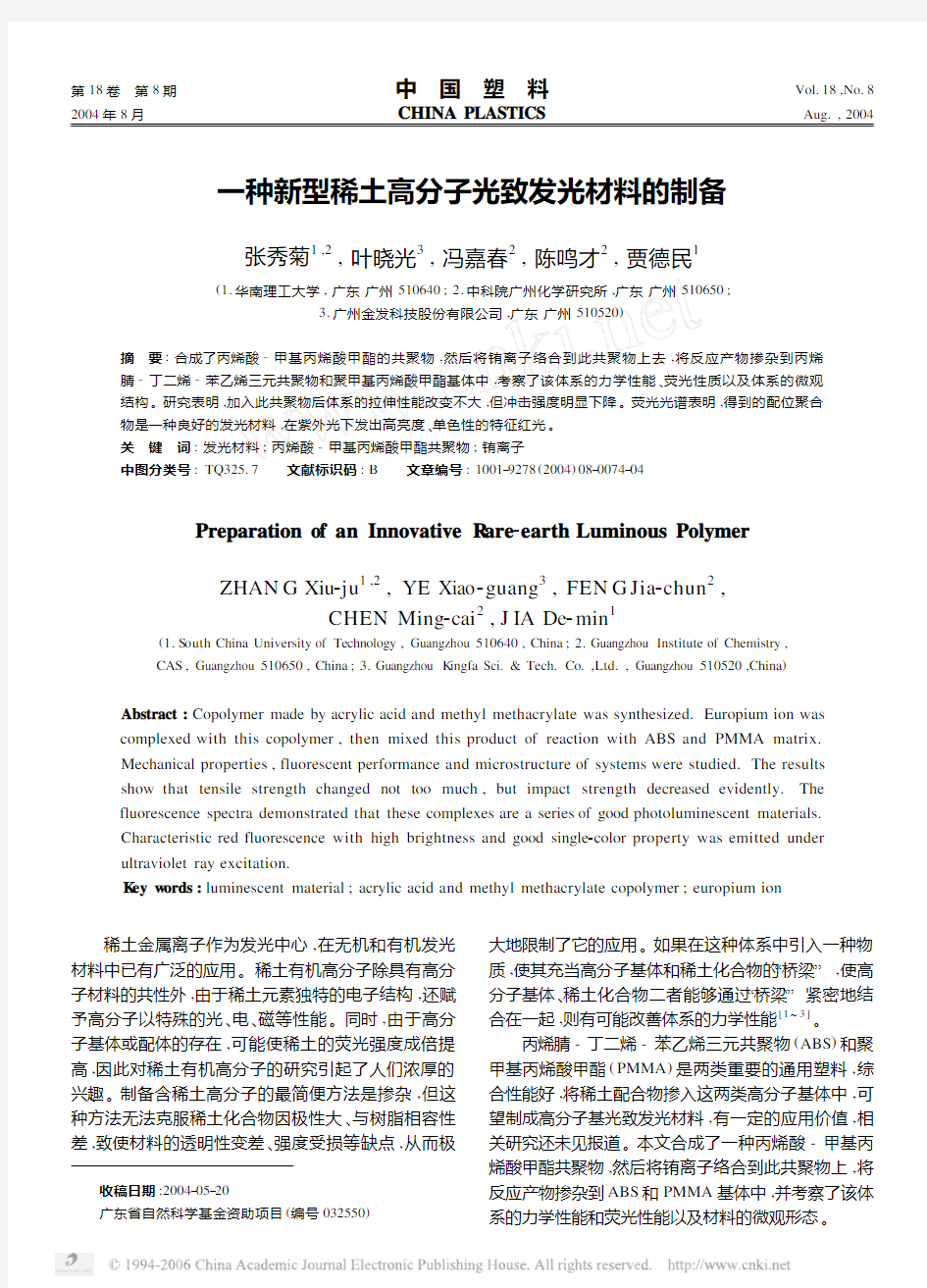 一种新型稀土高分子光致发光材料的制备