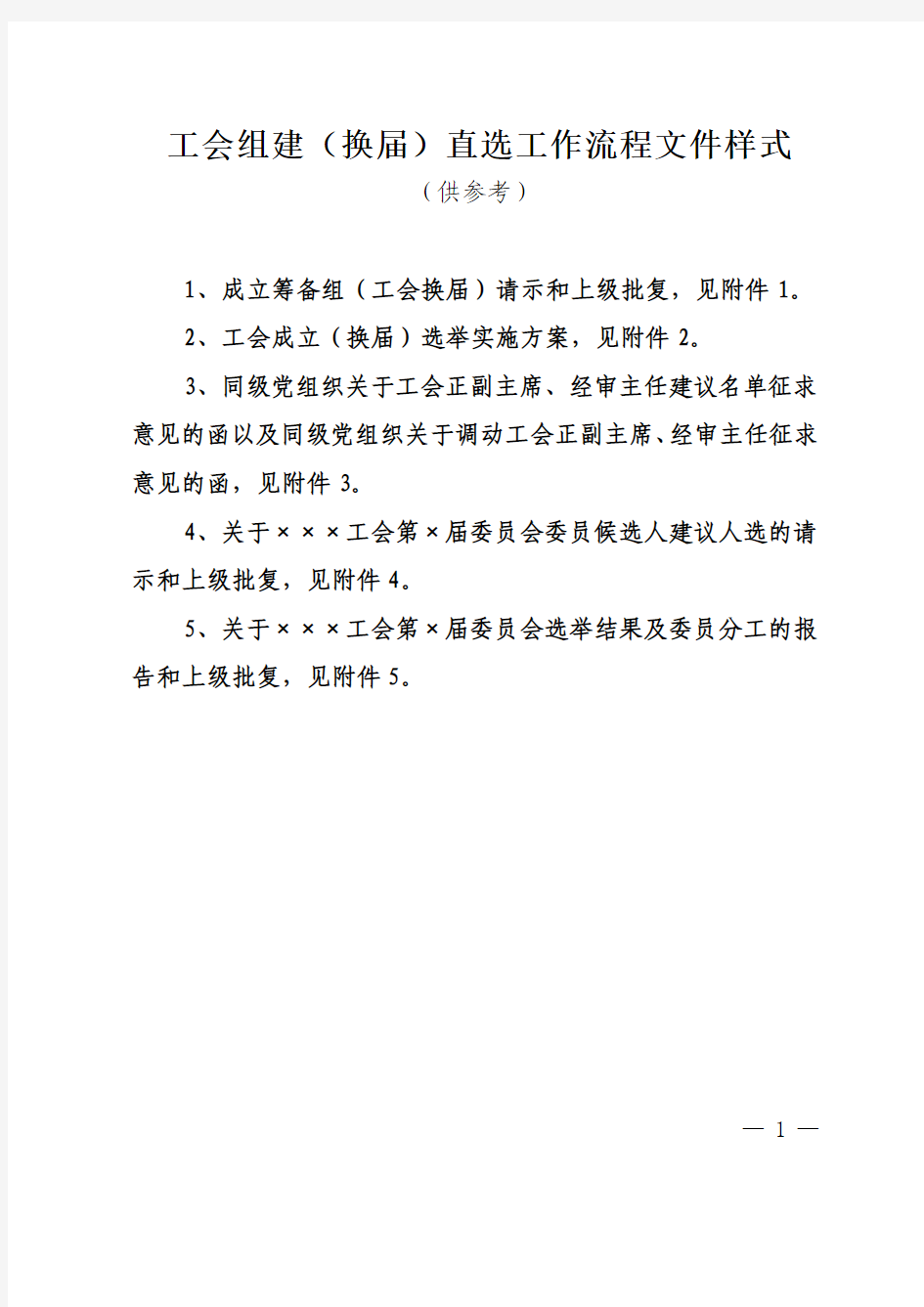杨浦区工会组建(换届)直接选举工作流程文件样式(供参考)