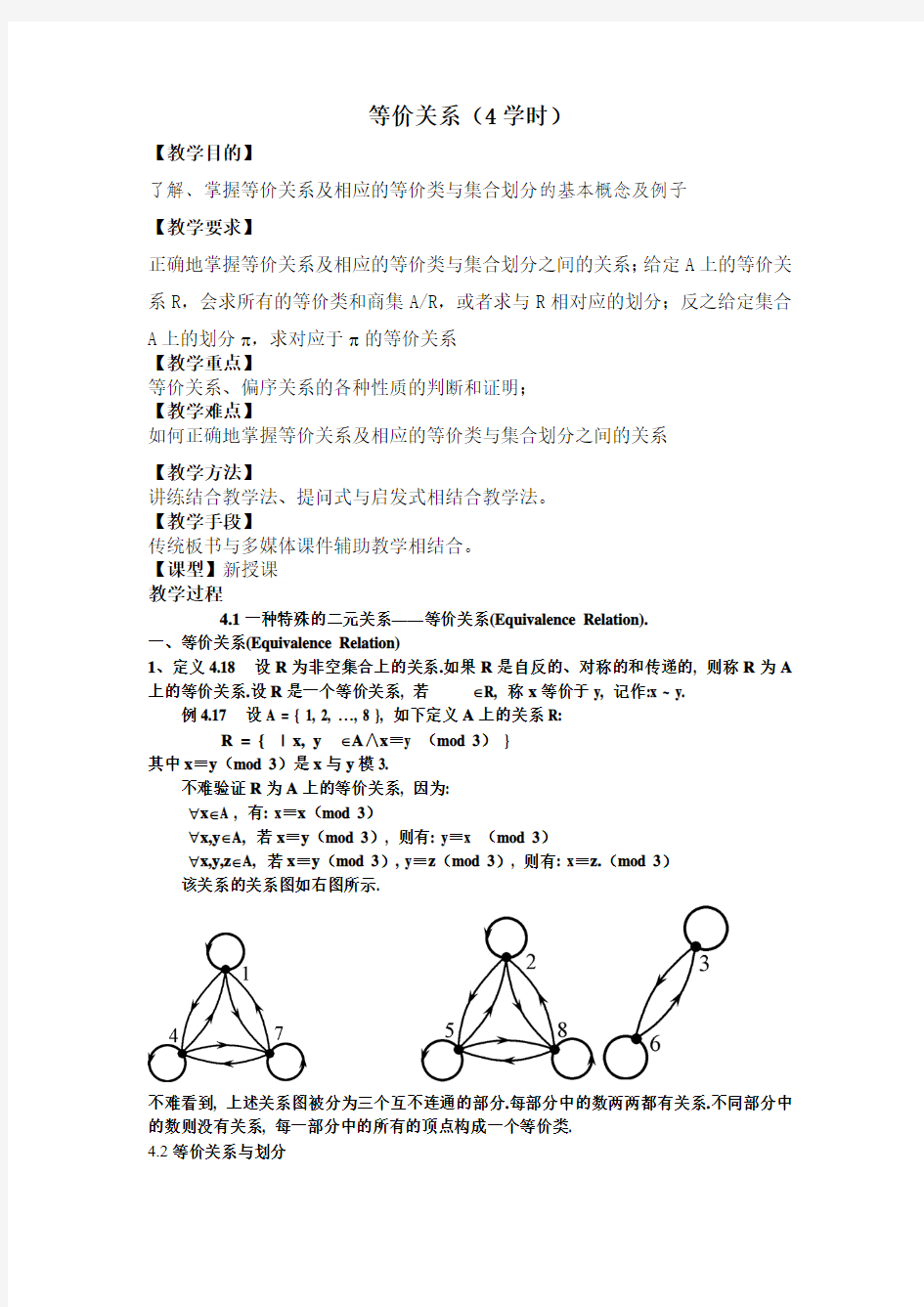 等价关系离散数学